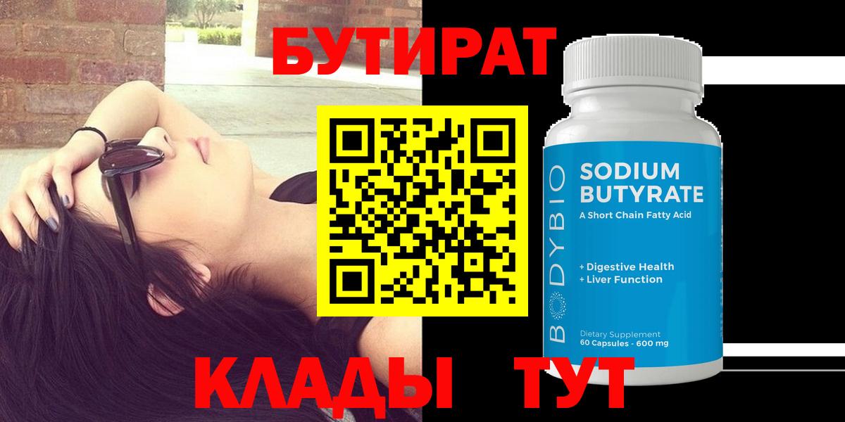 Тавда  Бутират  Вход с VPN  БУТИРАТ бутандиол 