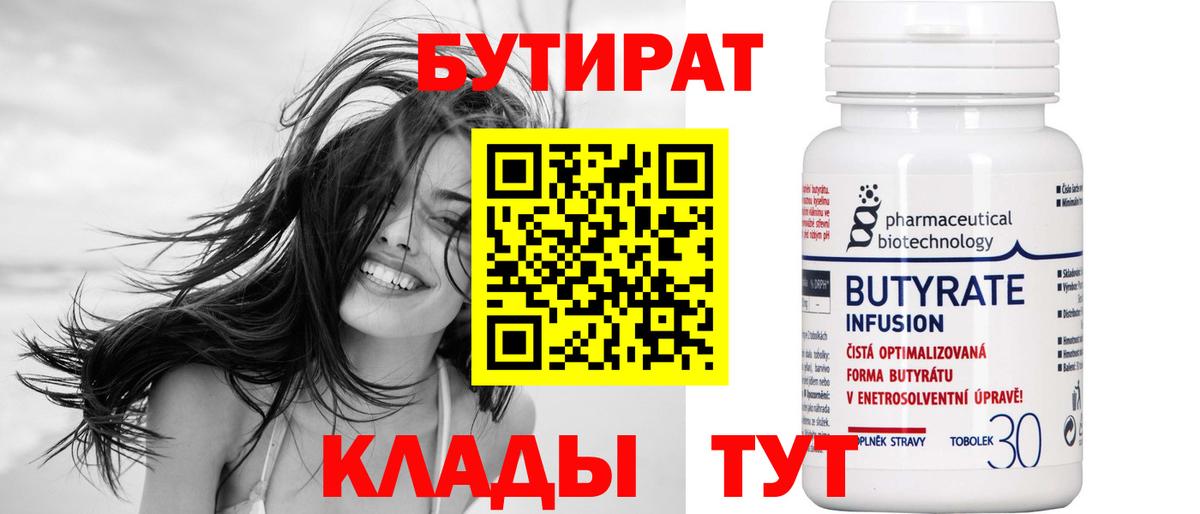 БУТИРАТ 99% Тавда